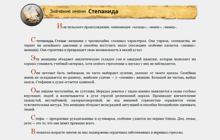 Значение имени степанида