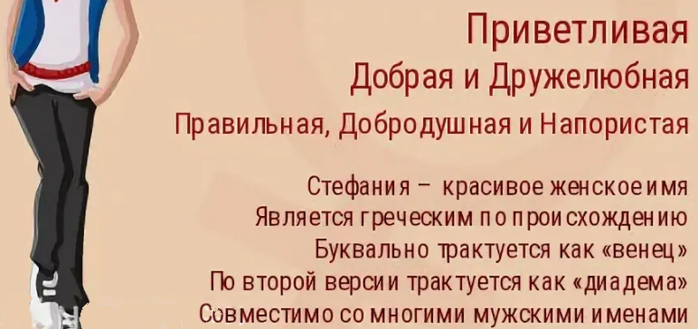Значение имени стефания