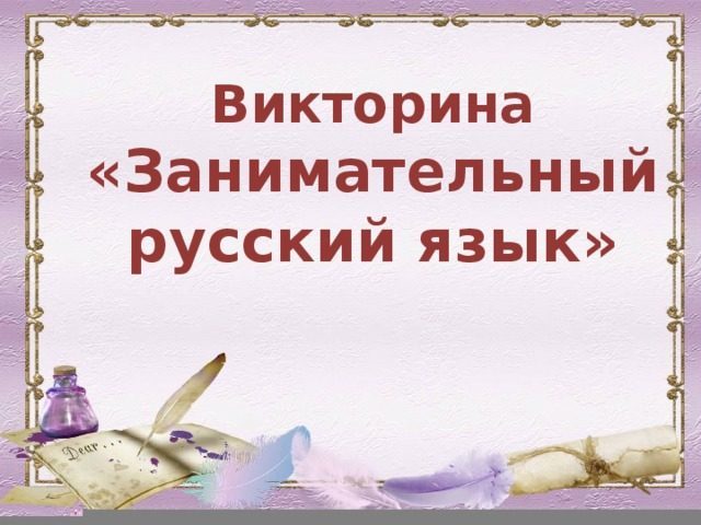 Викторина по русскому языку с ответами для школьников 1, 2, 3, 4, 5, 6, 7, 8 класса — подборка готовых заданий