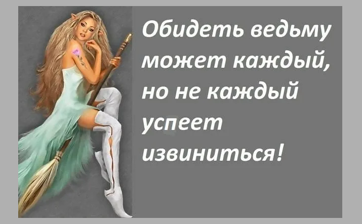 Не стоит обижать ведьму