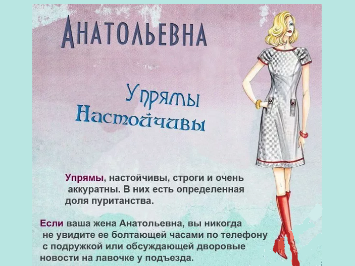 Значение отчества анатольевна для девочки