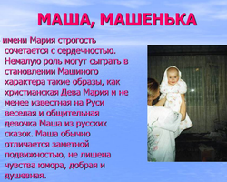Как можно назвать Машу, Марию по-другому, ласково: обидные, смешные формы имени, ники