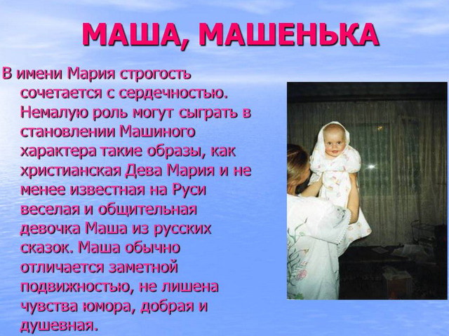 Как можно назвать Машу, Марию по-другому, ласково: обидные, смешные формы имени, ники