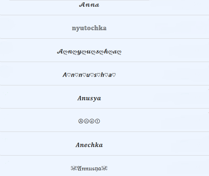 Ник на женское имя аня