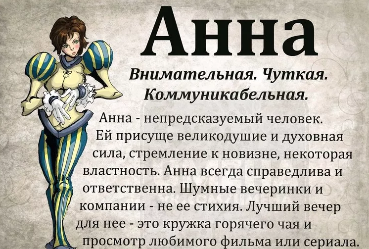 Анна
