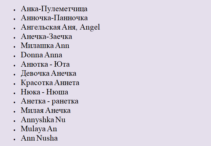 Ник на женское имя аня