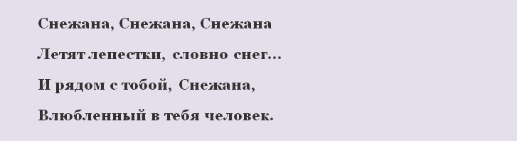 Слова из песни про снежану