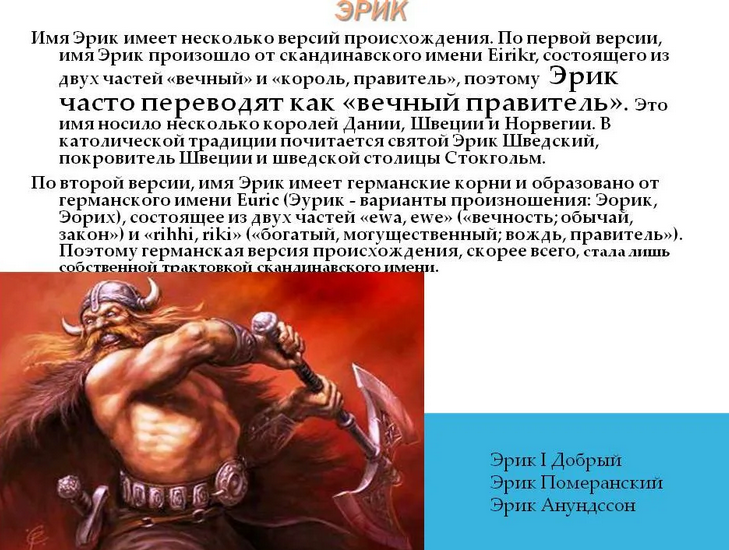 Значение имени эрик