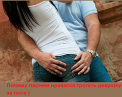 Почему парням нравится трогать девушку за попу: почему мужчин привлекают женские ягодицы?