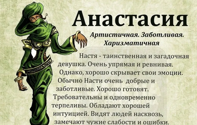 Значение имени анастасия