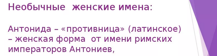Значение имени антонида