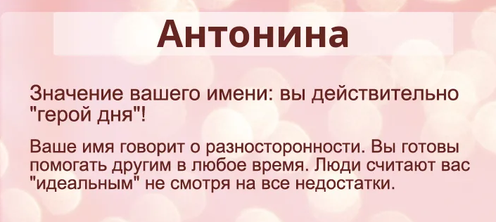 Значение имени антонина