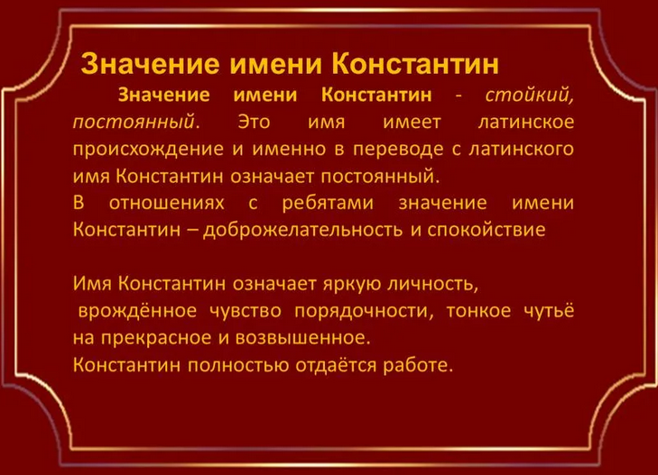 Значение имени константин