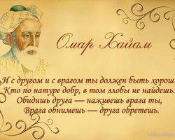 Цитаты Омар Хайяма — афоризмы, короткие, со смыслом, мудрые: лучшая подборка