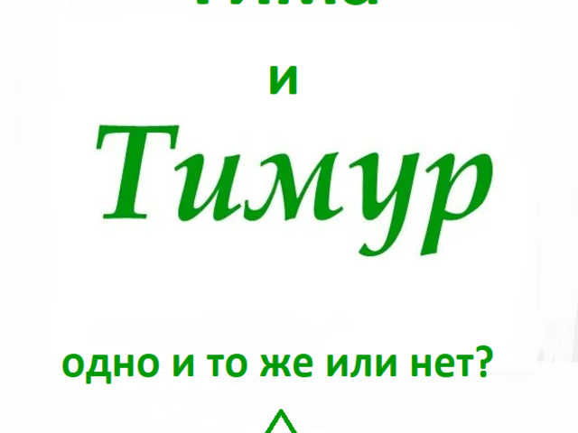 Тима, Тимур: одно и тоже или нет? Можно ли назвать Тимура Тимой и наоборот?