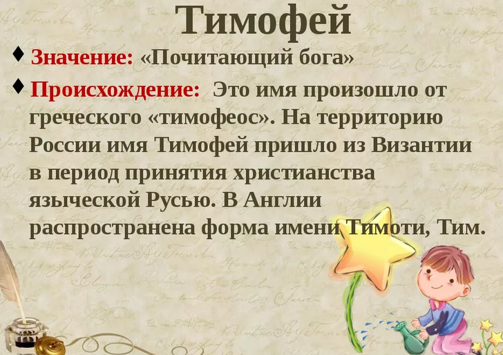 Значение имени тимофей