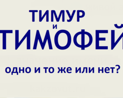 Тимур и Тимофей: одно и тоже имя или нет? Можно ли назвать Тимура Тимофеем и наоборот?