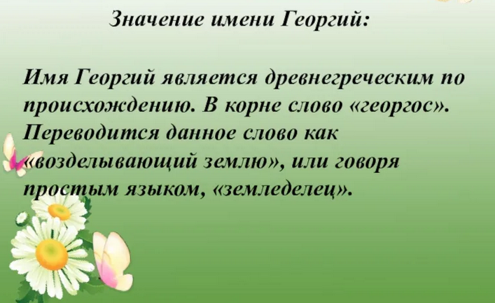 Значение имени георгий, гоша