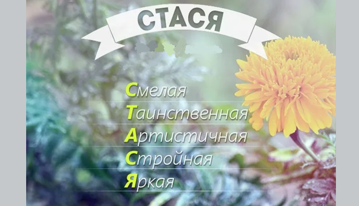 Значение имени стася