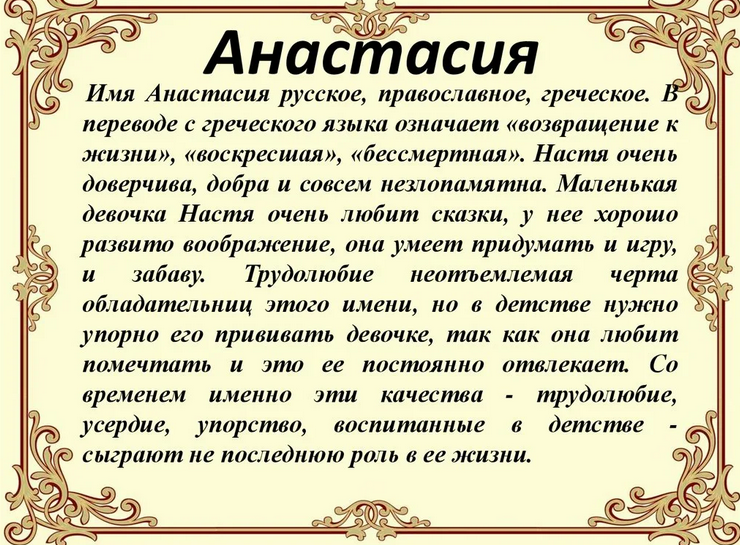 Значение имени настя