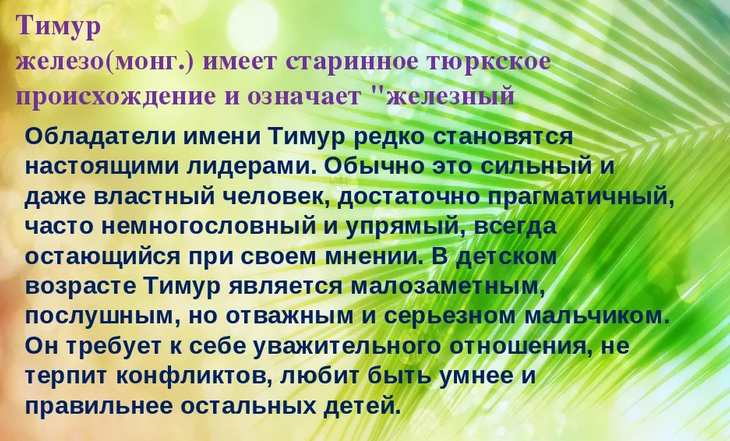 Значение имени тимур