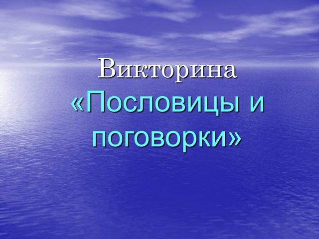 Викторина по пословицам и поговоркам для дошкольников и школьников