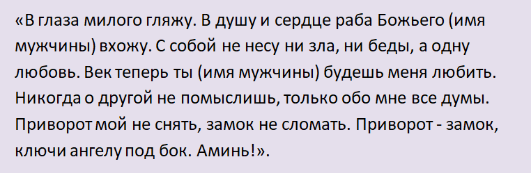 Шепотки на любовь мужчины