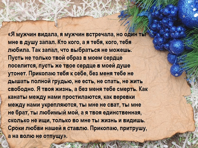 Проверенные шепотки на любовь мужчины в новогоднюю ночь: как это работает, сильные заговоры