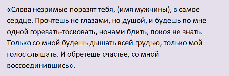 Шепотки на любовь мужчины