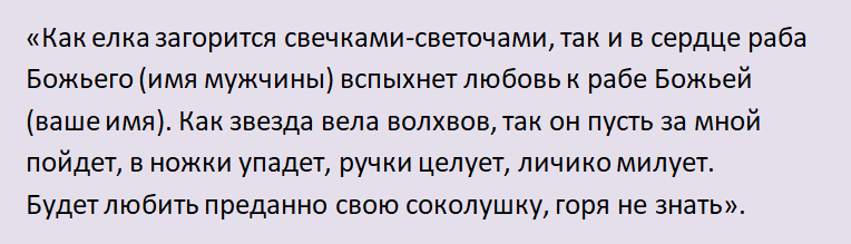 Шепотки на любовь мужчины