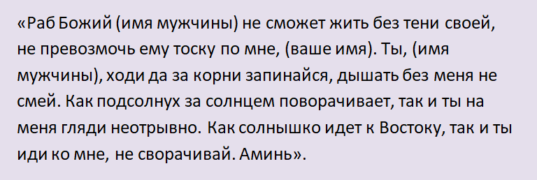 Шепотки на любовь мужчины