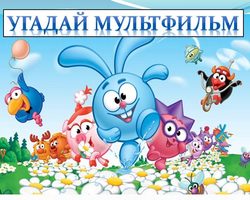 Веселая игра «Угадай мультфильм» — по картинке, кадру, фразе, песне