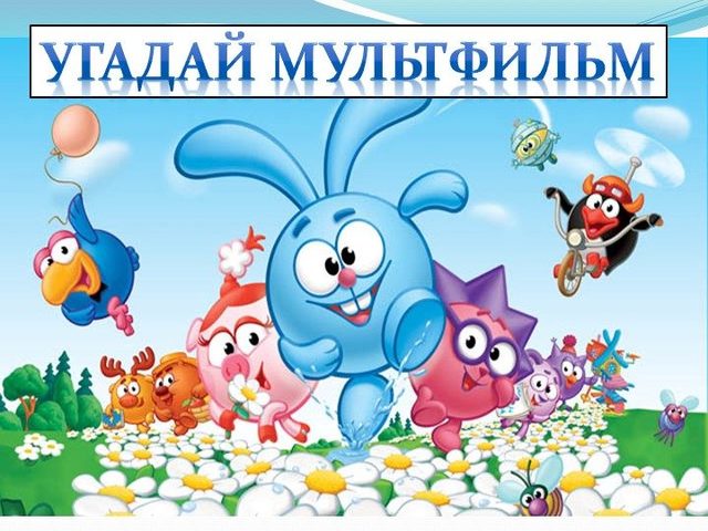 Веселая игра «Угадай мультфильм» — по картинке, кадру, фразе, песне
