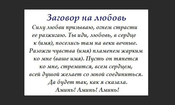 Новогодний заговор на любовь