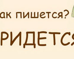 Слово «придется» пишется с мягким знаком или нет?