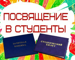 Cценарии посвящения в студенты для первокурсников — лучшая подборка