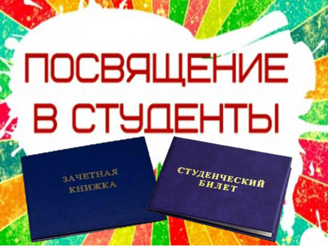Cценарии посвящения в студенты для первокурсников — лучшая подборка
