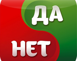 Каверзные вопросы для игры «Да или нет»: перечень, что спросить?