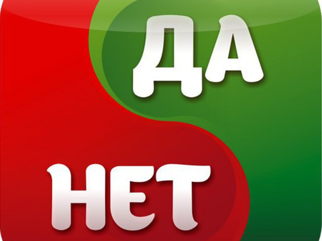 Каверзные вопросы для игры «Да или нет»: перечень, что спросить?