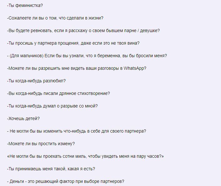 Вопросы к парню или девушке