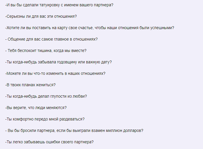 Вопросы к парню или девушке