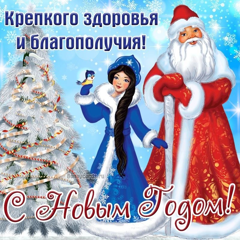Поздравления с новым годом - красивое