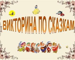 Викторина по сказкам для дошкольников с ответами