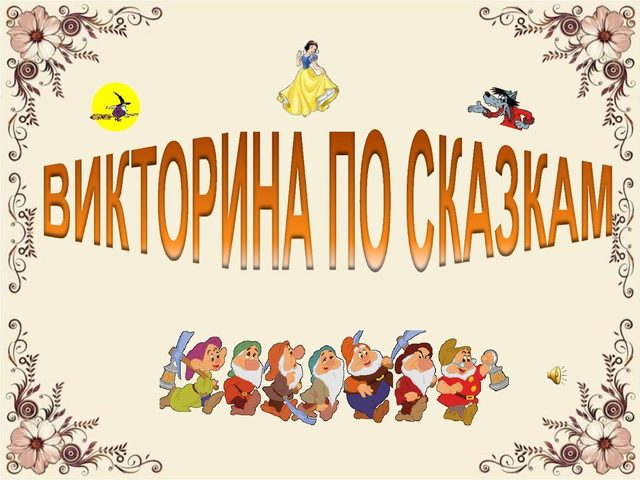 Викторина по сказкам для дошкольников с ответами