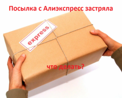 Застряла посылка с АлиЭкспресс 2025: причины, что делать? Если товар пришел в Россию и завис, виноват ли продавец с Алиэкспресс?