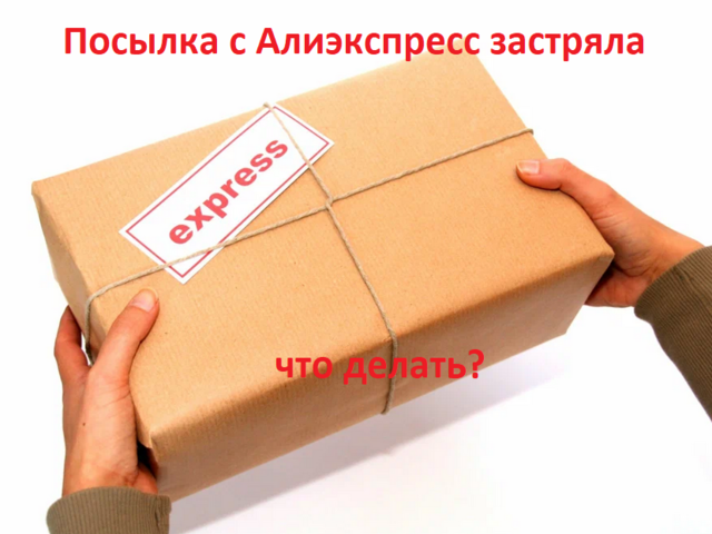 Застряла посылка с АлиЭкспресс 2025: причины, что делать? Если товар пришел в Россию и завис, виноват ли продавец с Алиэкспресс?