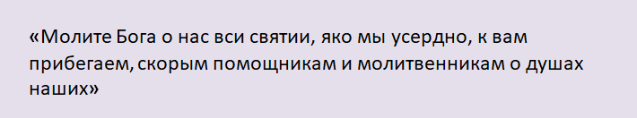 Молитва всем святым