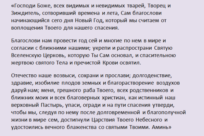Молитва на новый год, которая читается 31 декабря