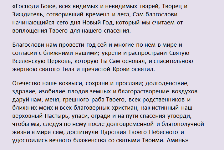 Молитва на новый год, которая читается 31 декабря