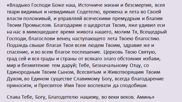 Вторая православная молитва на начало года